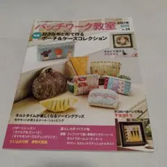 パッチワーク教室 2021年秋号 No.24