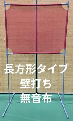 メッシュタイプ レッド色 壁打ち無音布(むおんふ) YONEXのサムネイル