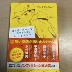 ぼくはイエローでホワイトで、ちょっとブルー