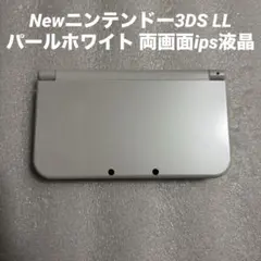 Newニンテンドー3DS LL パールホワイト 両画面ips液晶