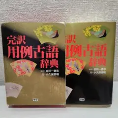 完訳用例古語辞典 　金田一春彦　小久保崇明　学研　初版