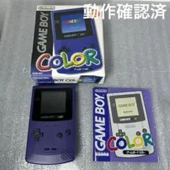 【箱付き】ゲームボーイカラー　本体パープル（CGB-001）動作確認済