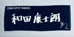 千葉ロッテマリーンズ 和田康士朗 タオルのサムネイル
