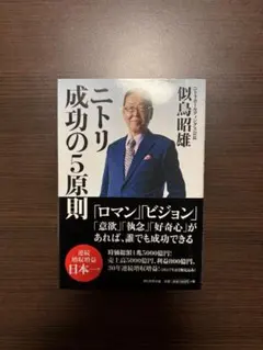 ニトリ成功の5原則 似鳥昭雄(ニトリ社長)著