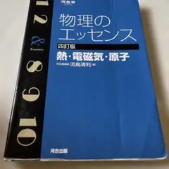 物理のエッセンス 四訂版