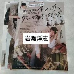 岩瀬洋志　FINEBOYS10月号　切り抜き