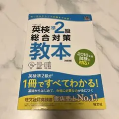 【書き込みなし】英検準2級総合対策教本