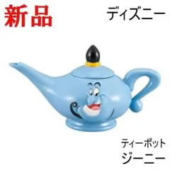 新品☆ディズニー アラジン ティーポット ジーニー 急須 blue - メルカリ