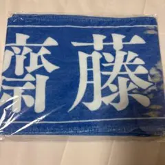 乃木坂46 齋藤飛鳥 卒業コンサート 個別マフラータオル おまけつき