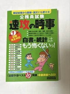 公務員試験 速攻の時事　令和7年度版