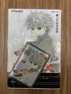 香港限定カード付き HUNTER×HUNTER 17巻 - メルカリ