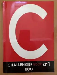 ECC CHALLENGER BOOK α1 英語学習教材のサムネイル