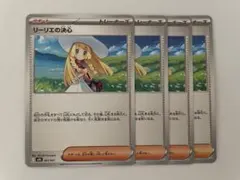 リーリエの決心　4枚
