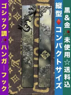 ハンガーラック アンティーク フック部分回転 ゴールド 真鍮？ イタリア ハンガーラック アンティーク フック部分回転 ゴールド 真鍮