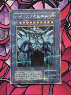 遊戯王 オベリスクの巨神兵 ゲーム特典 シークレットレア プラチナレア