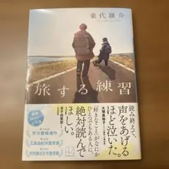 旅する練習