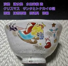 抹茶茶碗 寺尾陶象 乾山うさぎの正月 茶道具 清水焼 お正月 - メルカリ