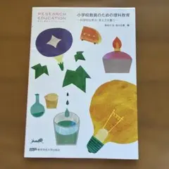 小学校教員のための理科教育 科学的な見方・考え方を養う