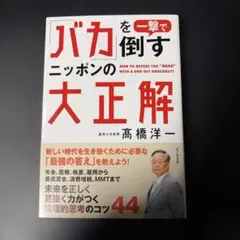 バカを一撃で倒すニッポンの大正解