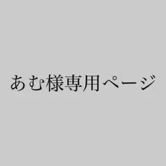 あむ様専用ページのサムネイル