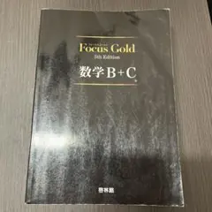 新興出版社啓林館 Focus Gold(フォーカスゴールド)5th Edition