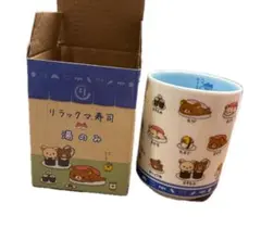 リラックマ 湯呑み 寿司　湯のみ