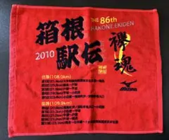 送料込み☆第86回 箱根駅伝 2010年記念タオル ミズノ