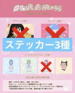 ステッカー3種　ロマンティックがほしいなら ぼっちぼろまる