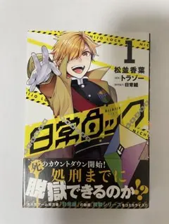 日常ロック 1巻