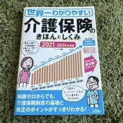 介護保険のきほんとしくみ 2021-2024年版のサムネイル