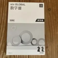 NEW GLOBAL 数学 III 解答編