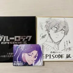 ブルーロック EPISODE版 SSRカード　入場者特典　色紙