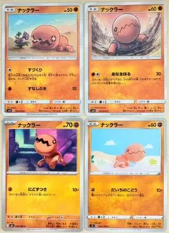 【221】ナックラー好き集まれ～♡4種セット ポケモンカード ポケカ