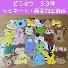 壁面飾り　どうぶつ　３０体　ラミネート・両面加工済みのサムネイル