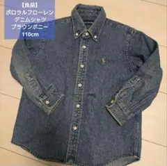 【良品】ポロラルフローレン デニムシャツ ブラウンポニー 110cm