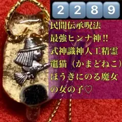 2289✡ほうきノリノリ魔女っ子✡【竈猫✡ヒンナ神】招き猫竈神式神御守り波動コア