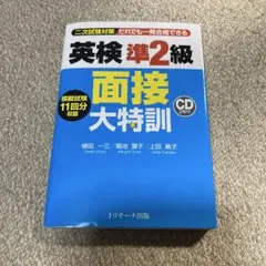 英検準2級 面接大特訓