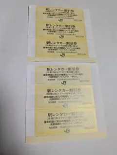 JR東日本　株主優待　駅レンタカー割引券　6枚セット①