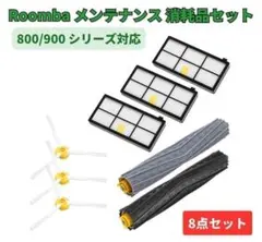 iRobot ルンバ 800 900 シリーズ 消耗品 8点セット Z163のサムネイル