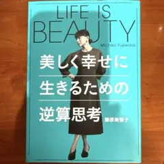 美しく幸せに生きるための逆算思考　藤原美智子 LIFE IS BEAUTY