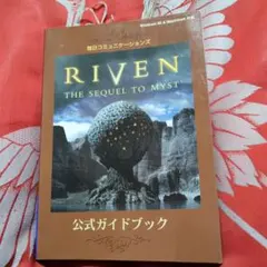 RIVEN THE SEQUEL TO MYST公式ガイドブック