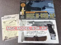 MGC MODEL 93R-AP 日本製モデルガン 2026年最新】mgc 93r-apの人気アイテム - メルカリ