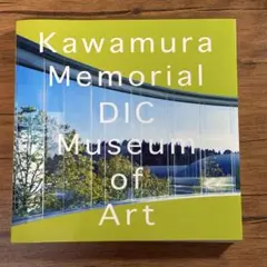 DIC川村記念美術館　図録