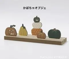 木製スタンドボード　かぼちゃ畑　ナチュラルキッチン　オブジェ　置物　ハロウィン