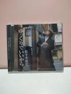 佐々木清次 ゆっくりでいいから