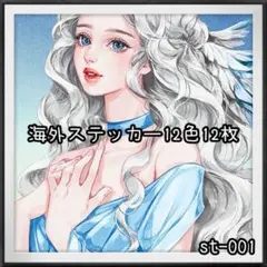 【st-001】海外ステッカー12色12枚(人物)