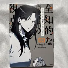 2025年最新】全知的な読者の視点からの人気アイテム - メルカリ