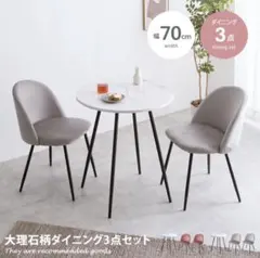 ⭐️引き取り限定【大阪市】⭐️ダイニング3点セット 大理石調天板 70cm
