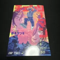 劇場版チェンソーマン レゼ編　入場者特典冊子