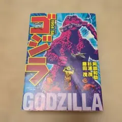 ゴジラ漫画コレクション 1954-58 - メルカリ
